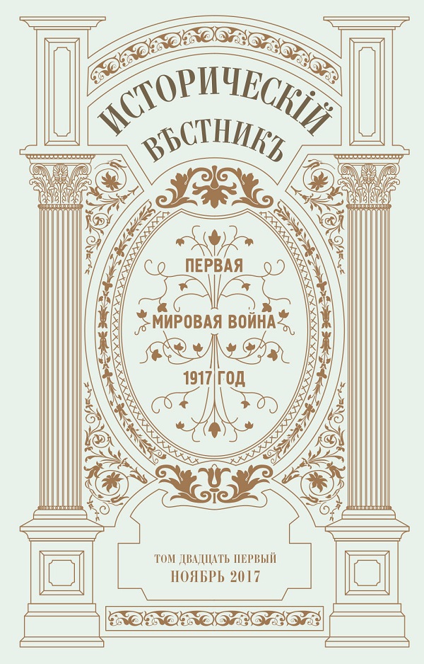 ИСТОРИЧЕСКИЙ ВЕСТНИК